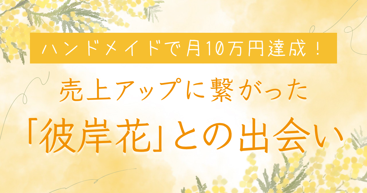 ハンドメイドで月10万円達成！売上アップに繋がった「彼岸花」との出会い