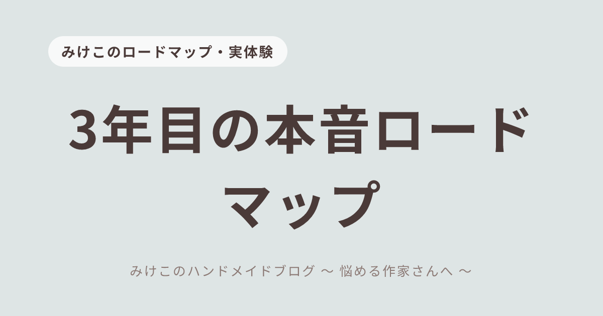 ハンドメイド作家3年目ロードマップ：売上と認知度を上げた私の道のり
