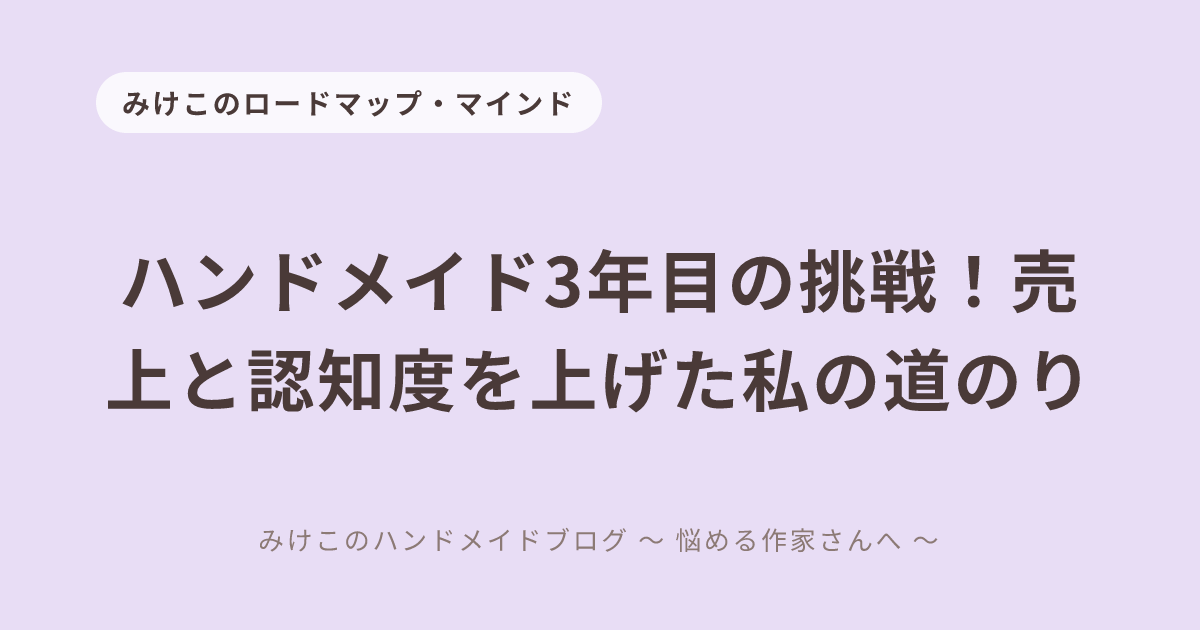 ハンドメイド3年目の挑戦！売れない壁を乗り越えるロードマップ